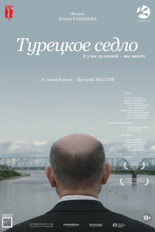 Турецкое седло