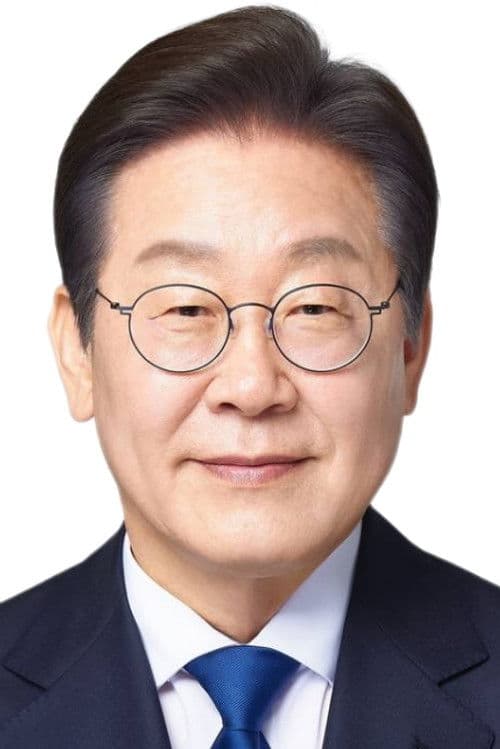 이재명