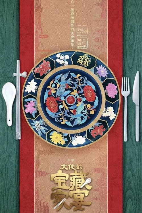 大使的宝藏家宴