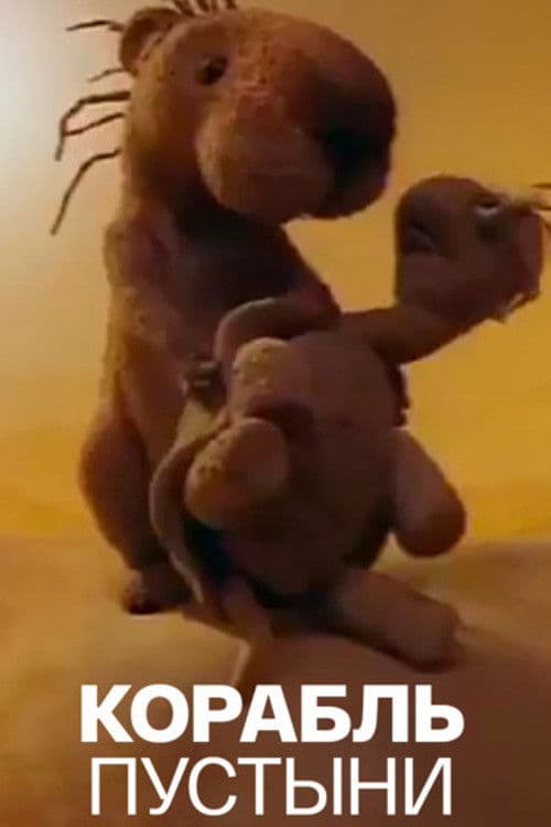 Корабль пустыни