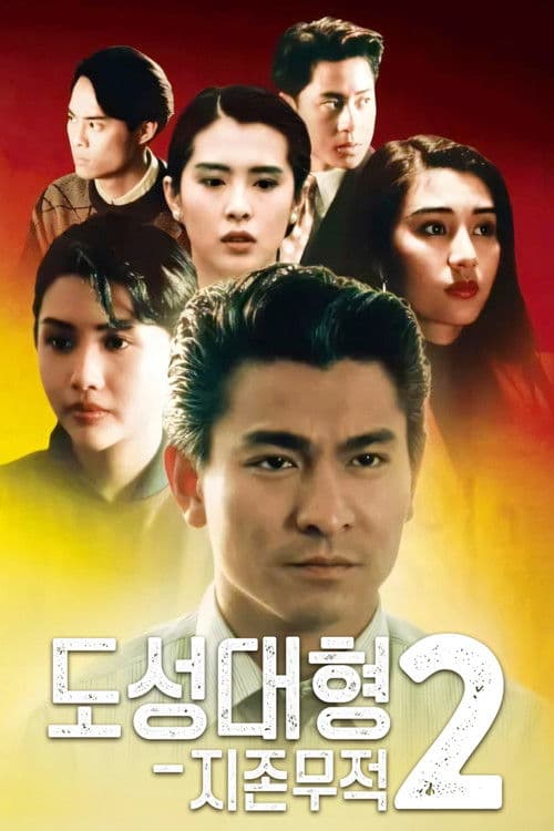 도성대형 2: 지존무적