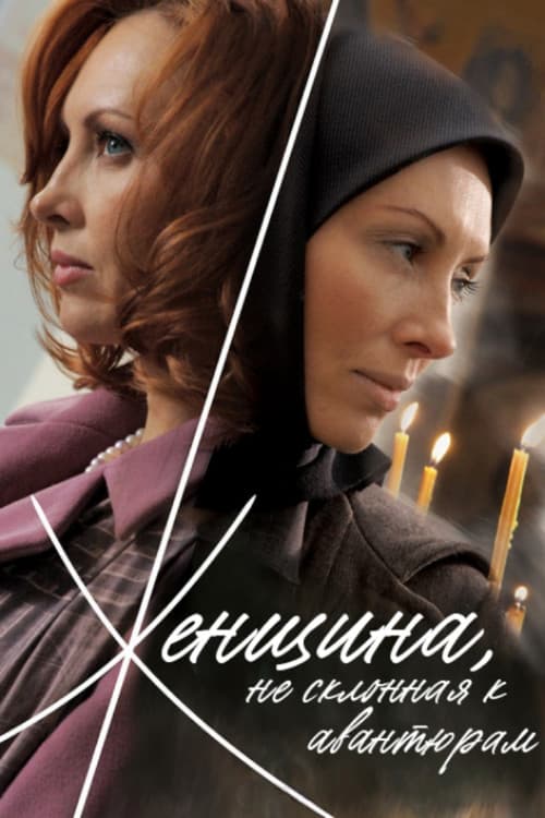 Женщина, не склонная к авантюрам