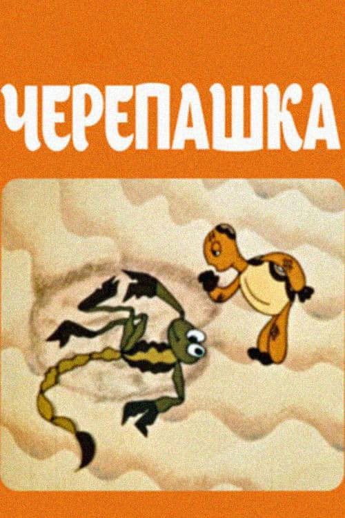 Черепашка