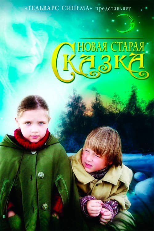 Новая старая сказка