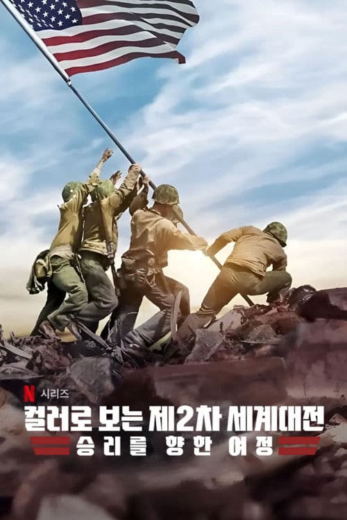 컬러로 보는 제2차 세계대전: 승리를 향한 여정