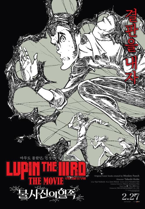 루팡 3세 더 무비: 불사신의 혈족