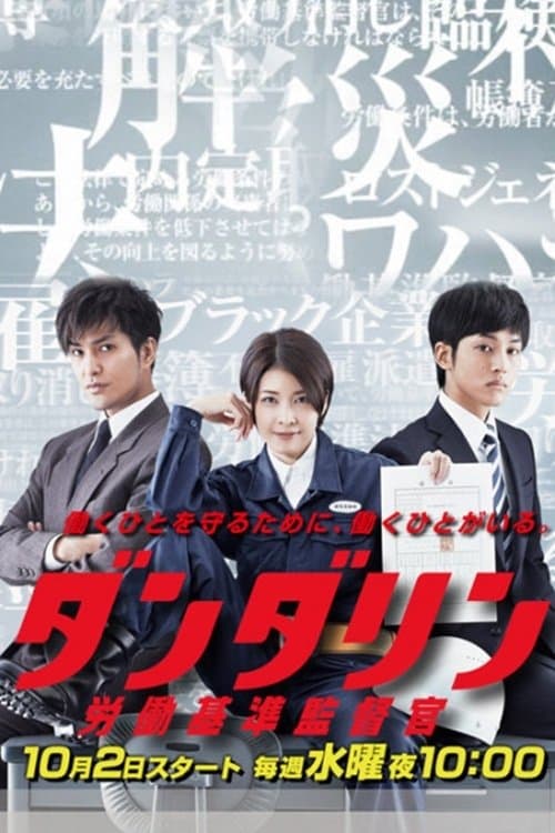 단다린 노동기준감독관