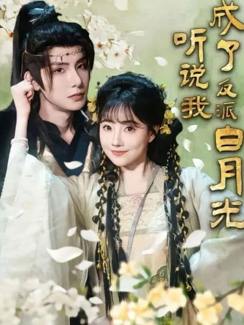 听说我成了反派白月光