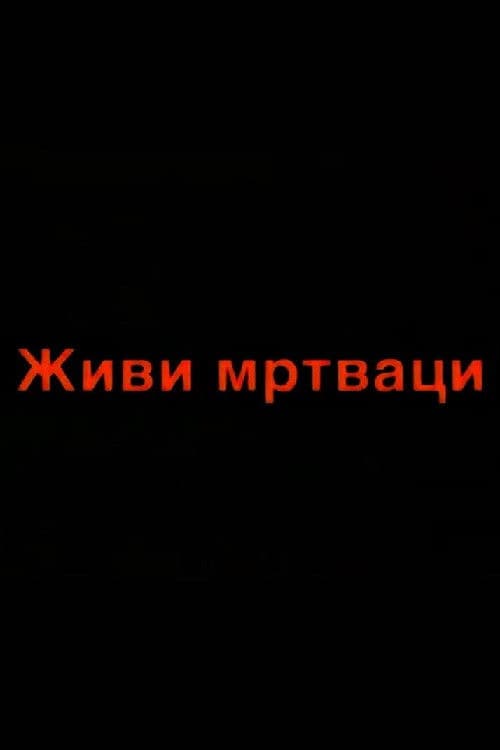 Živi mrtvaci