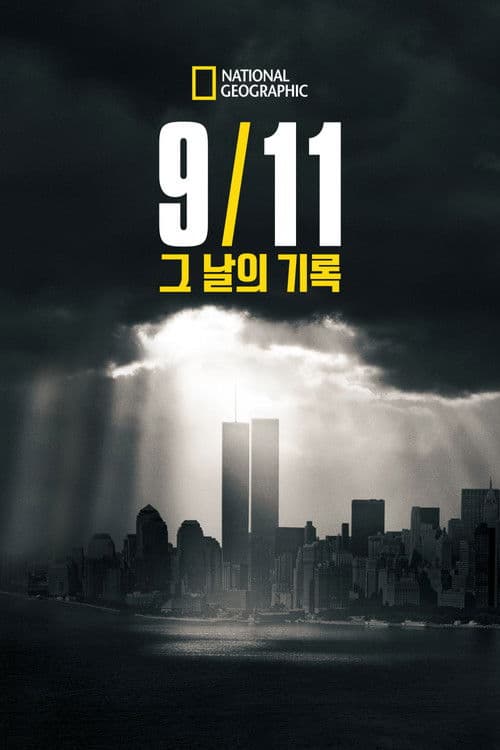 9/11: 그 날의 기록