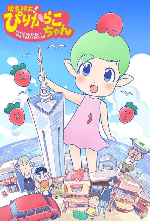 하카타 명란젓! 피리카라코짱