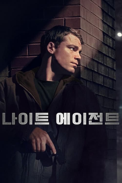 나이트 에이전트