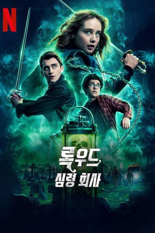 록우드 심령 회사