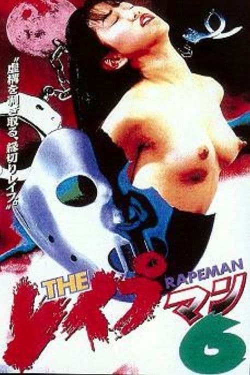 THE レイプマン6