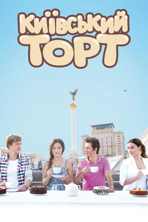 Киевский торт