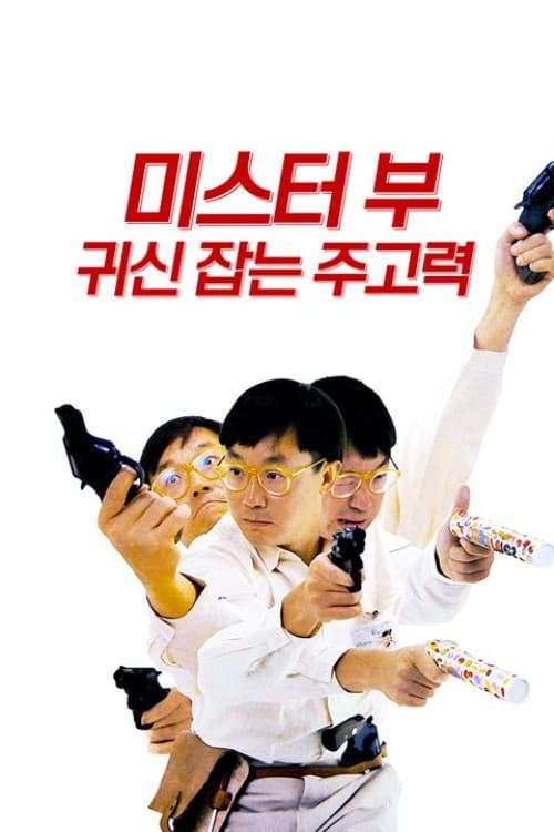 미스터 부: 귀신 잡는 주고력