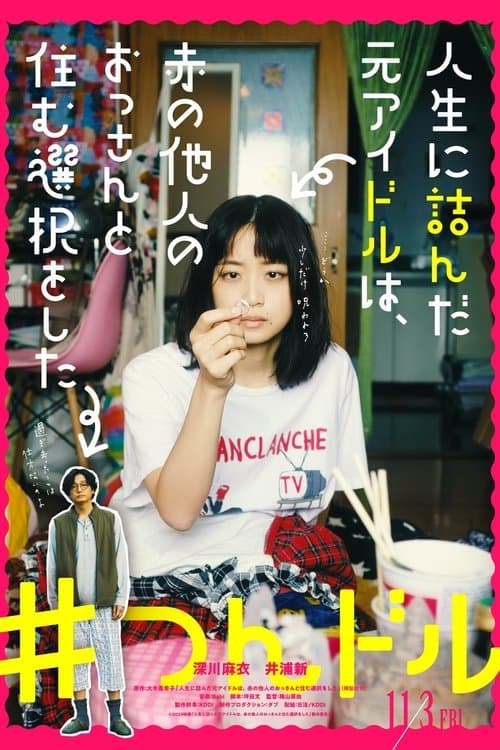 인생이 망한 전직 아이돌은, 생판 남인 아저씨와 살기로 선택했다