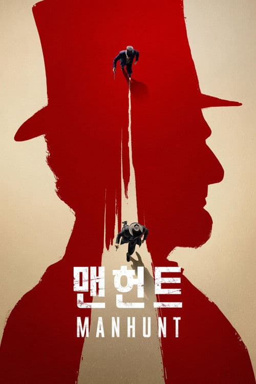 '맨헌트' - Manhunt