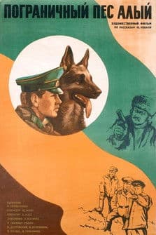 Пограничный пес Алый