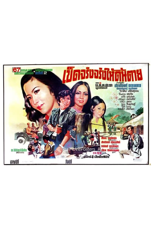 เข็ดจริงจริงให้ดิ้นตาย