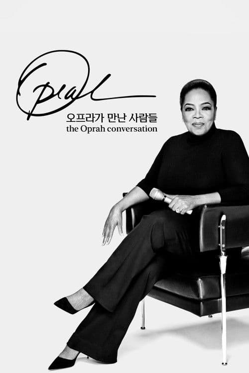 '오프라가 만난 사람들' - The Oprah Conversation