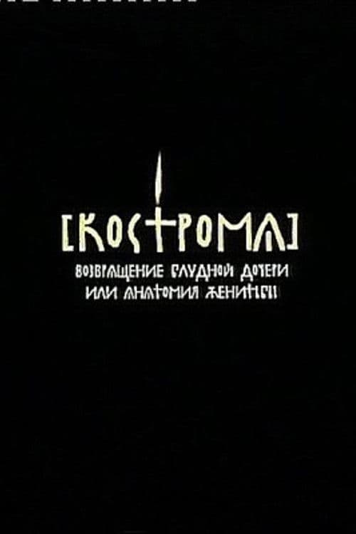 Кострома