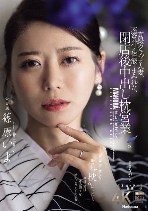 럭셔리 클럽 유부녀, 거물 고객의 땀과 체액에 뒤덮인 채, 폐점 후 질내사정 베개 영업―. 시노하라 이요