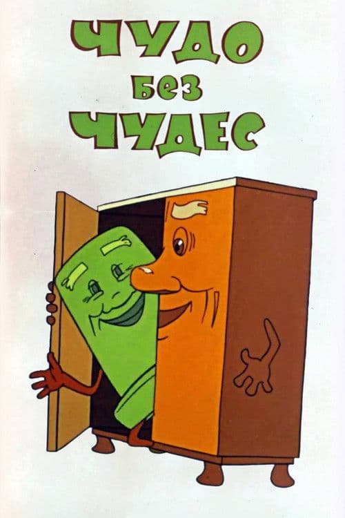 Чудо без чудес