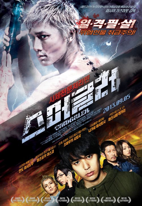 시체 전문 처리반: 스머글러