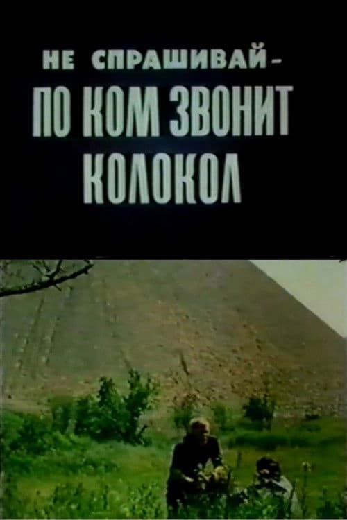 Не спрашивай, по ком звонит колокол