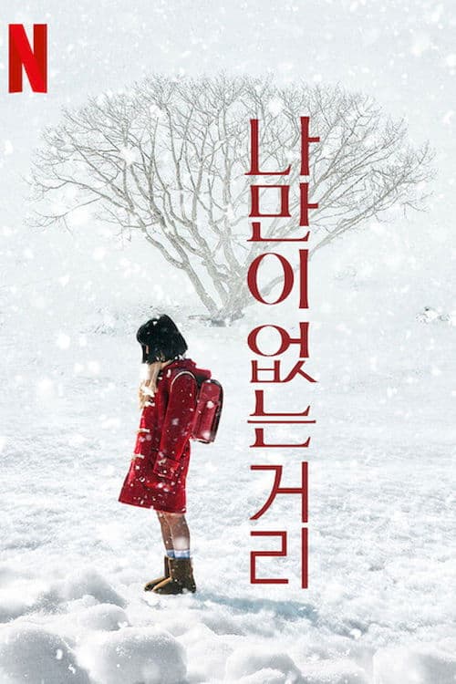 나만이 없는 거리