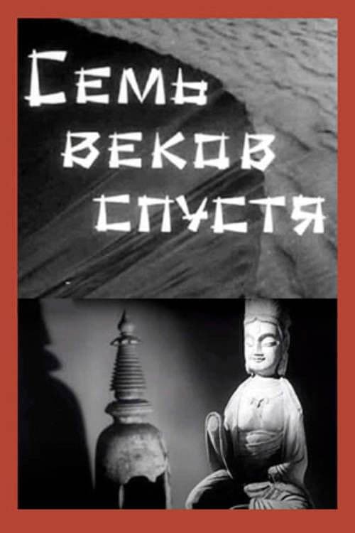 Семь веков спустя