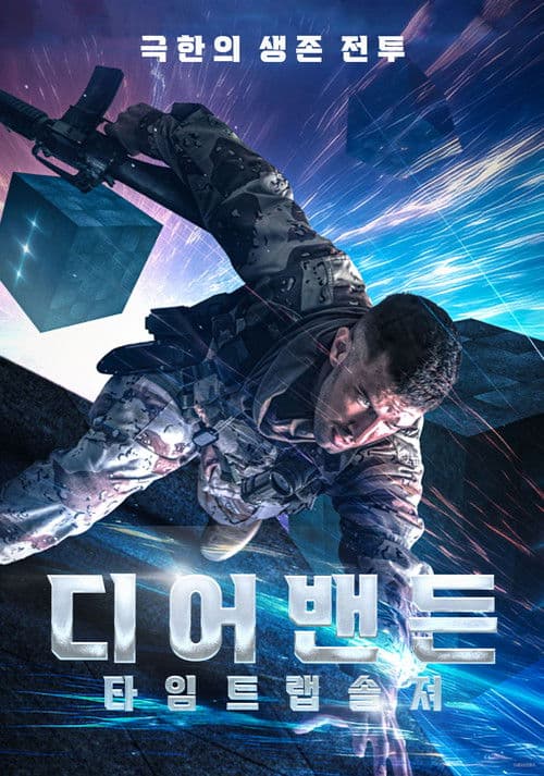 디어밴든: 타임 트랩 솔져