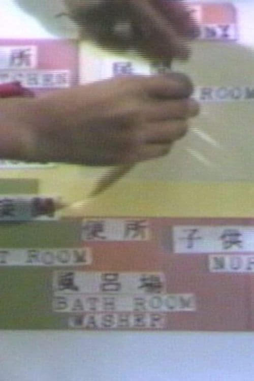 主婦たちの一日