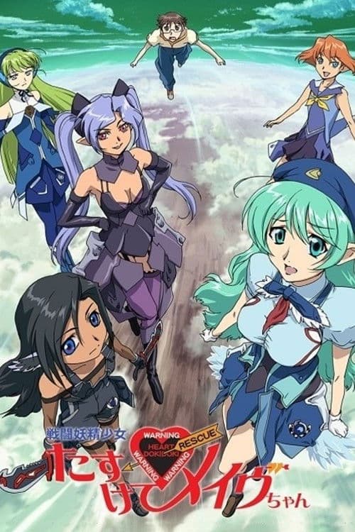 전투요정소녀 도와줘! 메이브짱