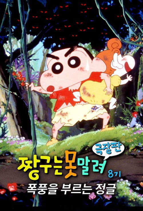 극장판 짱구는 못말려: 폭풍을 부르는 정글