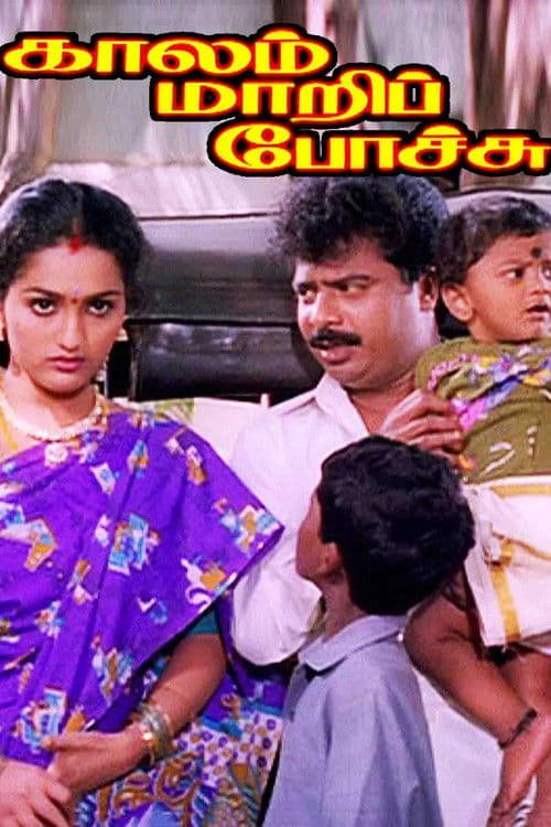 காலம் மாறிப்போச்சு