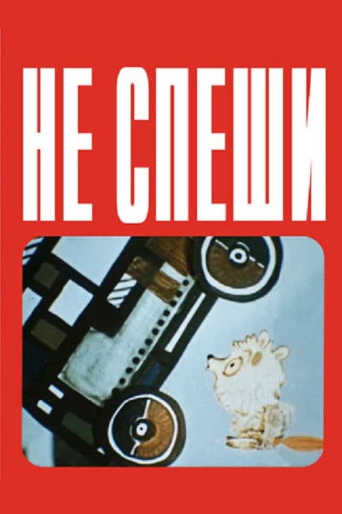 Не спеши