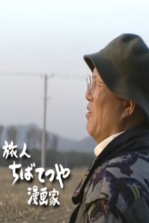 世界・わが心の旅 〜 中国・ありがとう屋根裏の日々