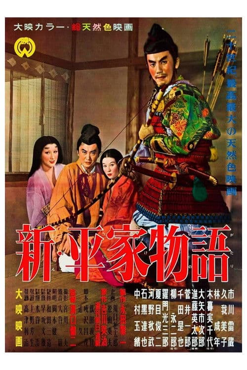 新・平家物語