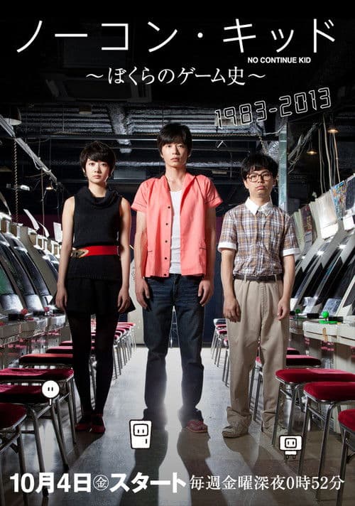 노콘 키드 ~ 우리들의 게임사 ~