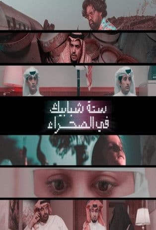 사막의 여섯 창문