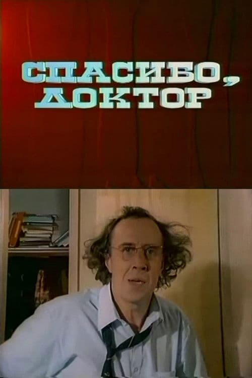 Спасибо, доктор