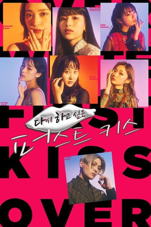 다시 하고 싶은 퍼스트 키스