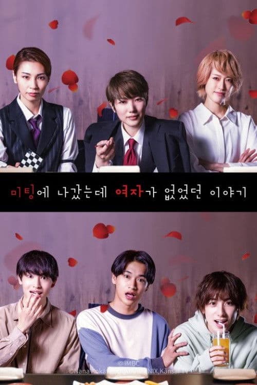 미팅에 나갔는데 여자가 없었던 이야기