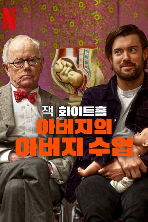 잭 화이트홀: 아버지의 아버지 수업