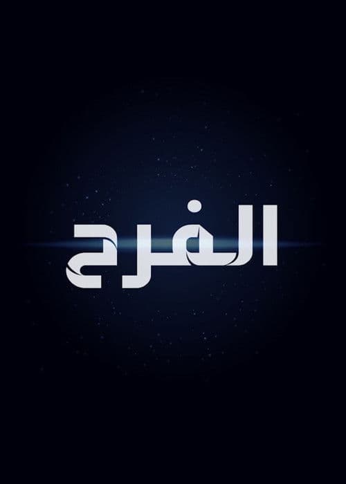 الفرح