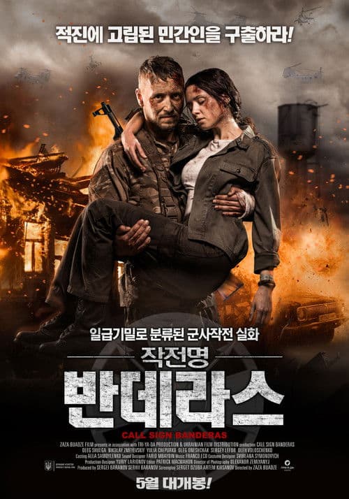 작전명 반데라스