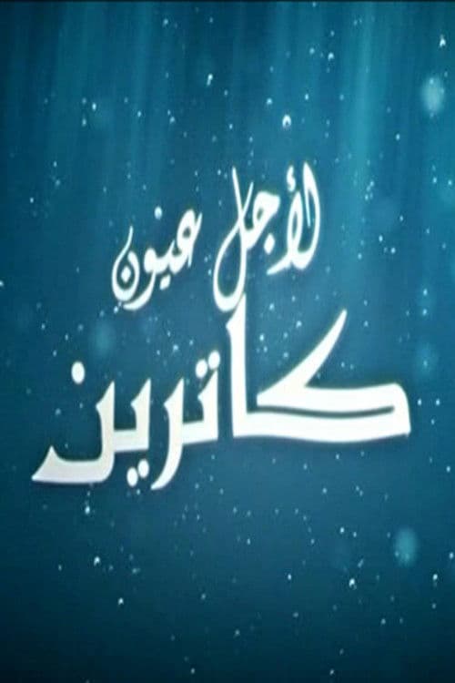 لأجل عيون كاترين