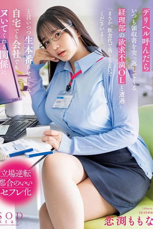 데리헬을 부르면 항상 영수증을 되돌려 보내는 경리부의 욕구 불만 OL과 조우 「제발, 식비로 떨어뜨리지 말아주세요…」 그렇게 말하면서 생으로 하고 집에서도 회사에서도 만져주는 관계로